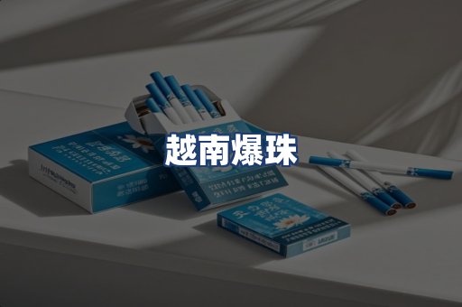 越南爆珠