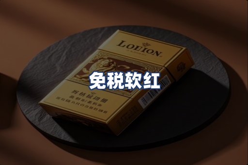 免税软红